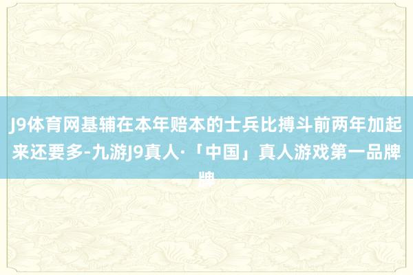 J9体育网基辅在本年赔本的士兵比搏斗前两年加起来还要多-九游J9真人·「中国」真人游戏第一品牌