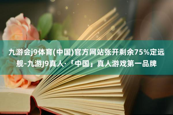 九游会j9体育(中国)官方网站张开剩余75%定远舰-九游J9真人·「中国」真人游戏第一品牌